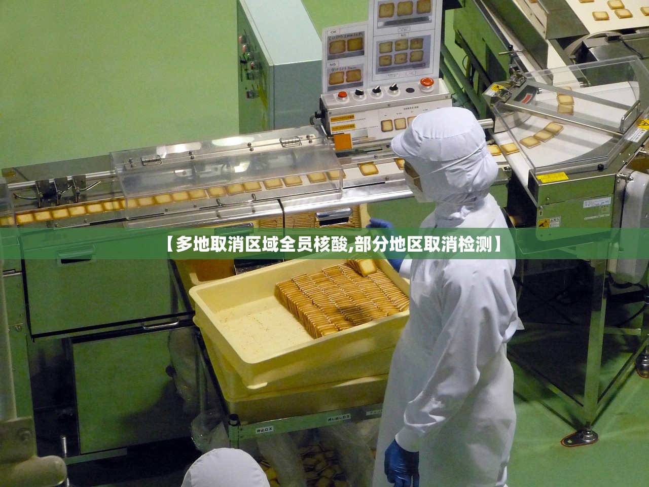 【多地取消区域全员核酸,部分地区取消检测】