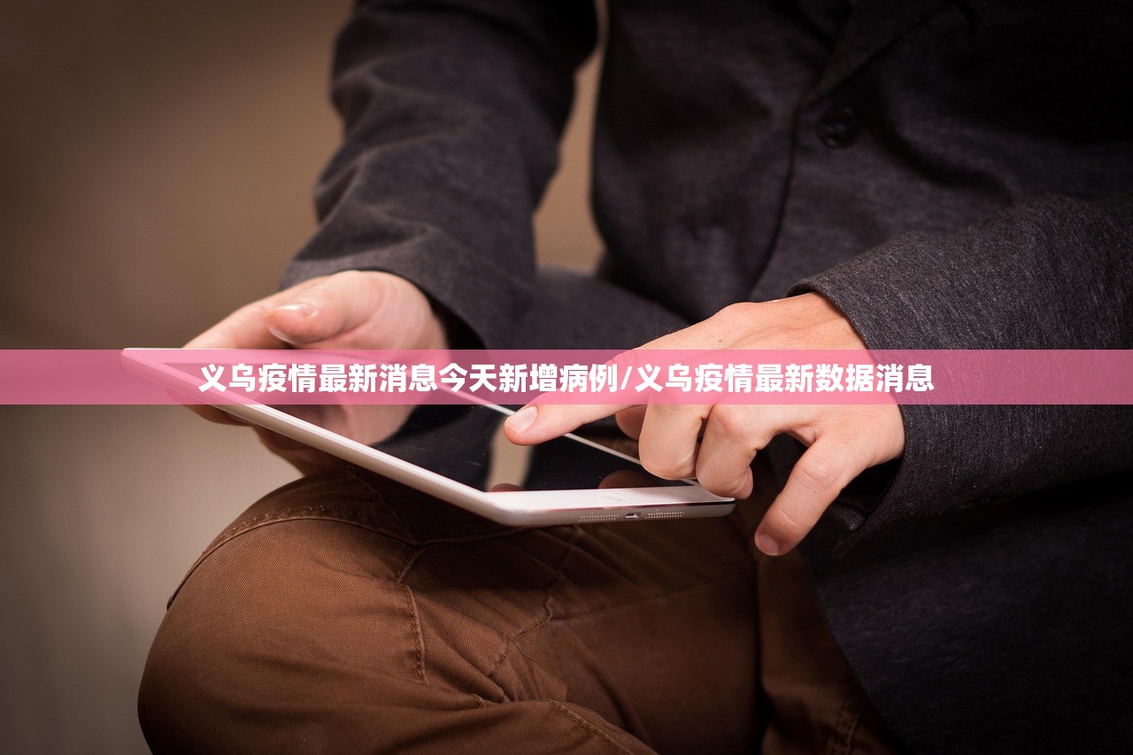 义乌疫情最新消息今天新增病例/义乌疫情最新数据消息