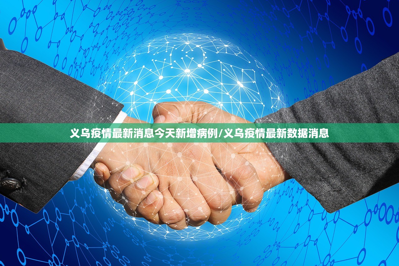 义乌疫情最新消息今天新增病例/义乌疫情最新数据消息