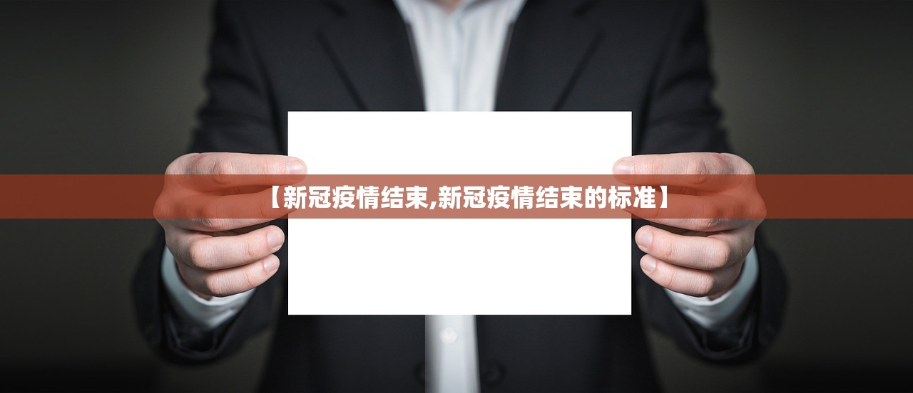 【新冠疫情结束,新冠疫情结束的标准】