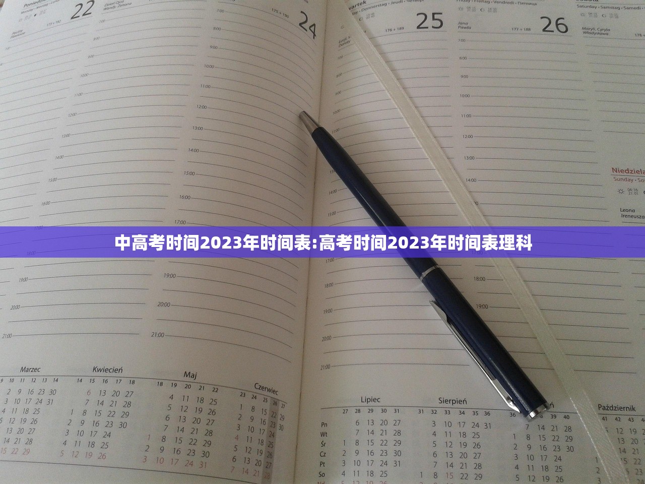 中高考时间2023年时间表:高考时间2023年时间表理科 中高考时间2023年时间表:高考时间2023年时间表理科