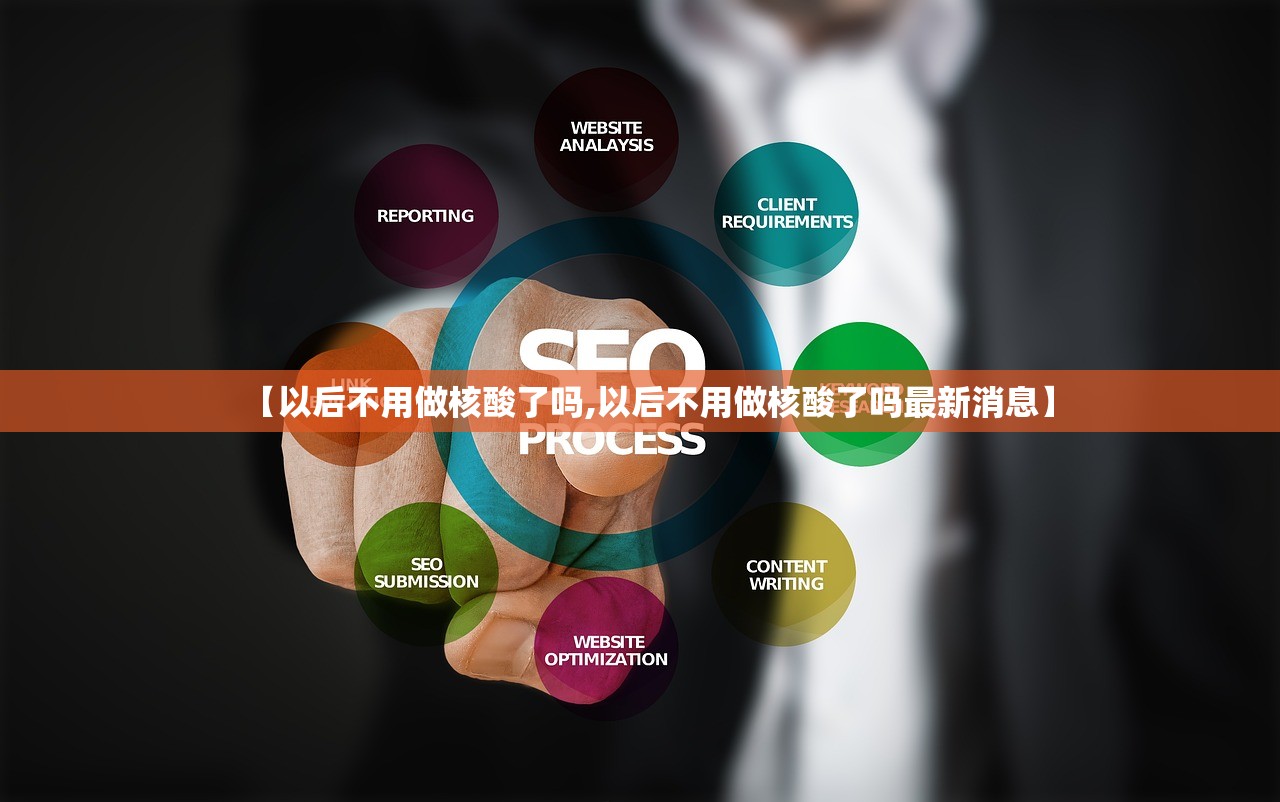 【以后不用做核酸了吗,以后不用做核酸了吗最新消息】