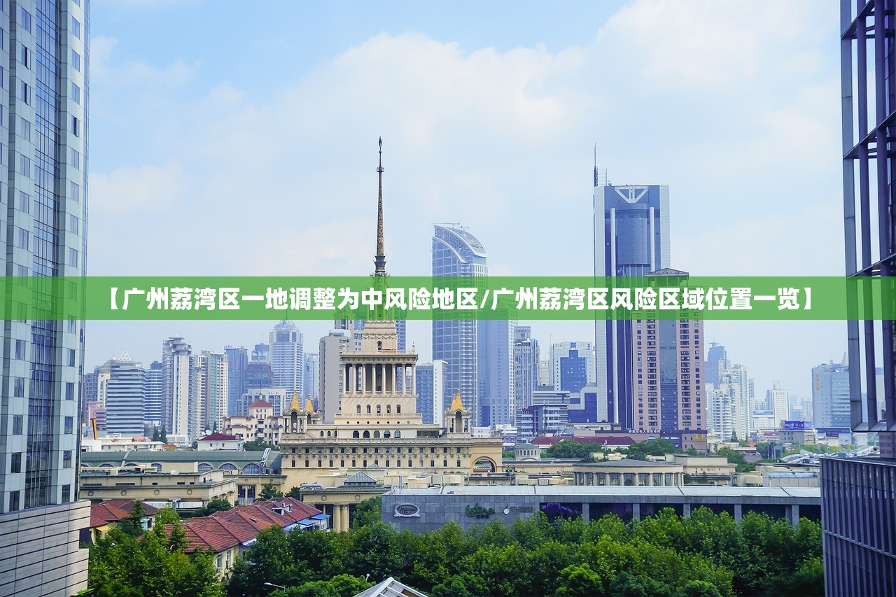 【广州荔湾区一地调整为中风险地区/广州荔湾区风险区域位置一览】 【广州荔湾区一地调整为中风险地区/广州荔湾区风险区域位置一览】