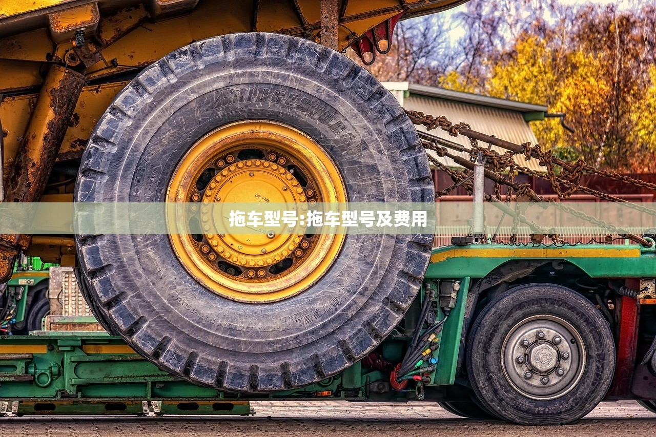 拖车型号:拖车型号及费用