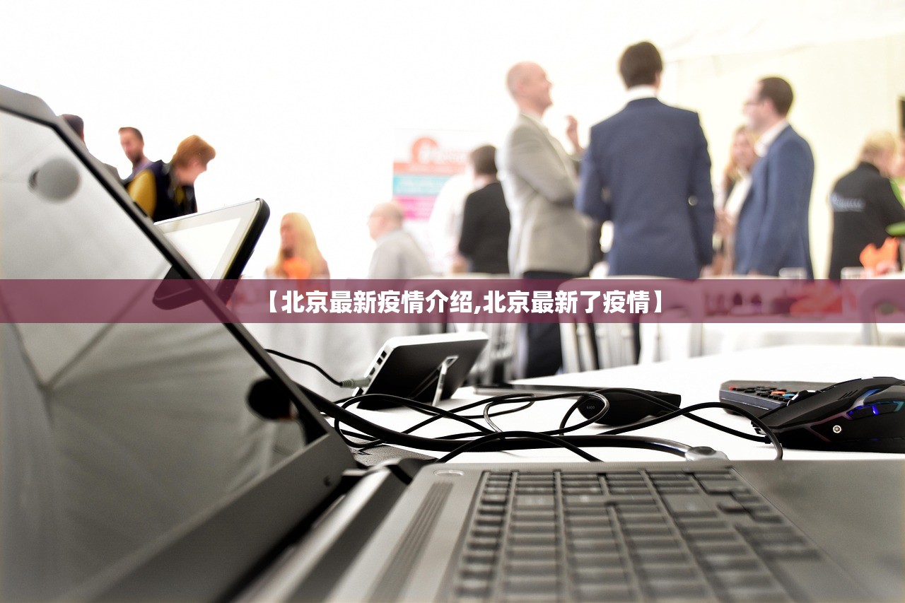 【北京最新疫情介绍,北京最新了疫情】