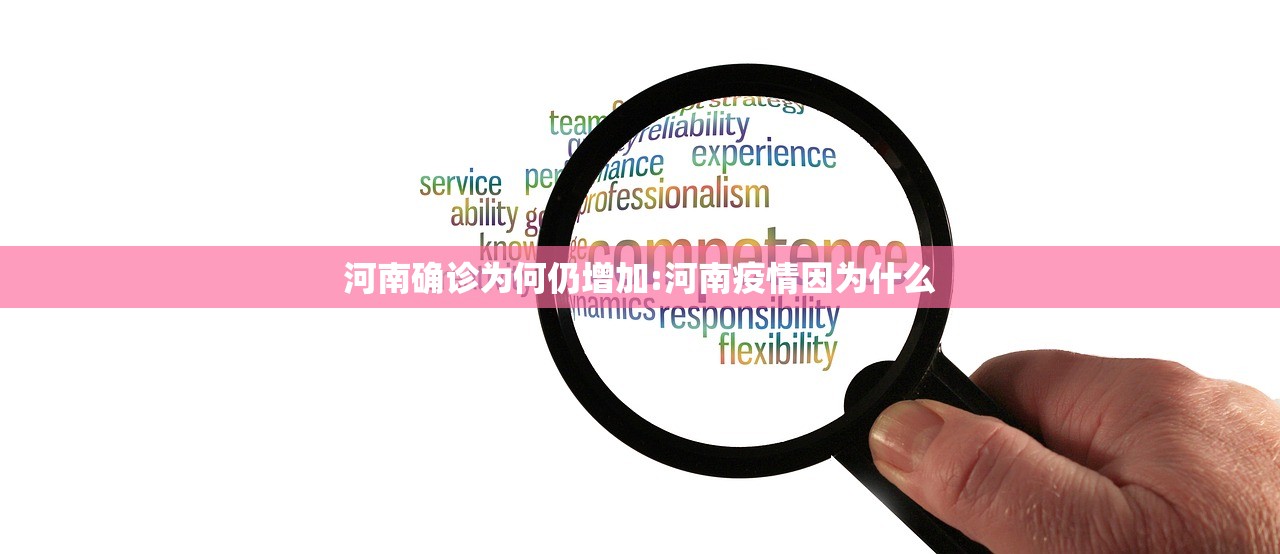 河南确诊为何仍增加:河南疫情因为什么