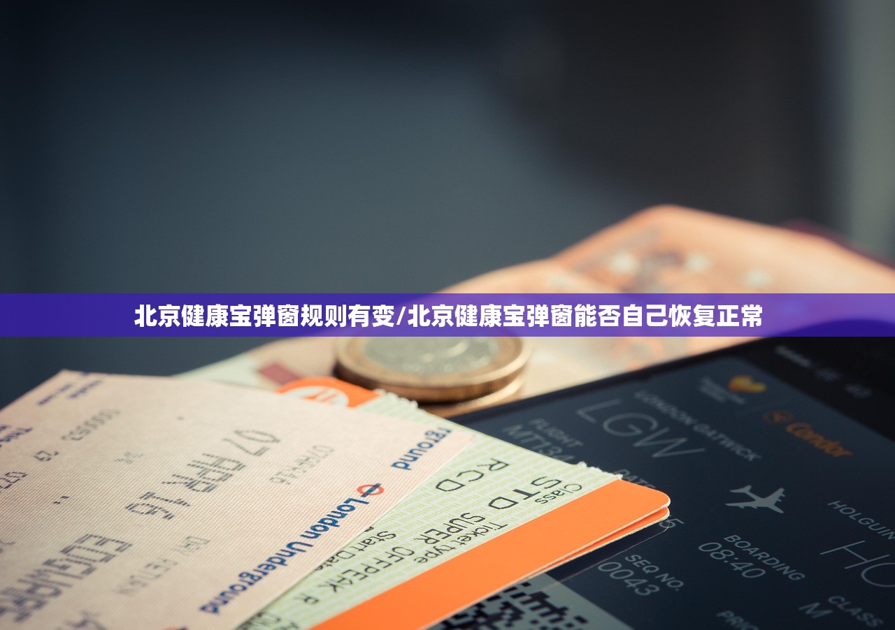 北京健康宝弹窗规则有变/北京健康宝弹窗能否自己恢复正常