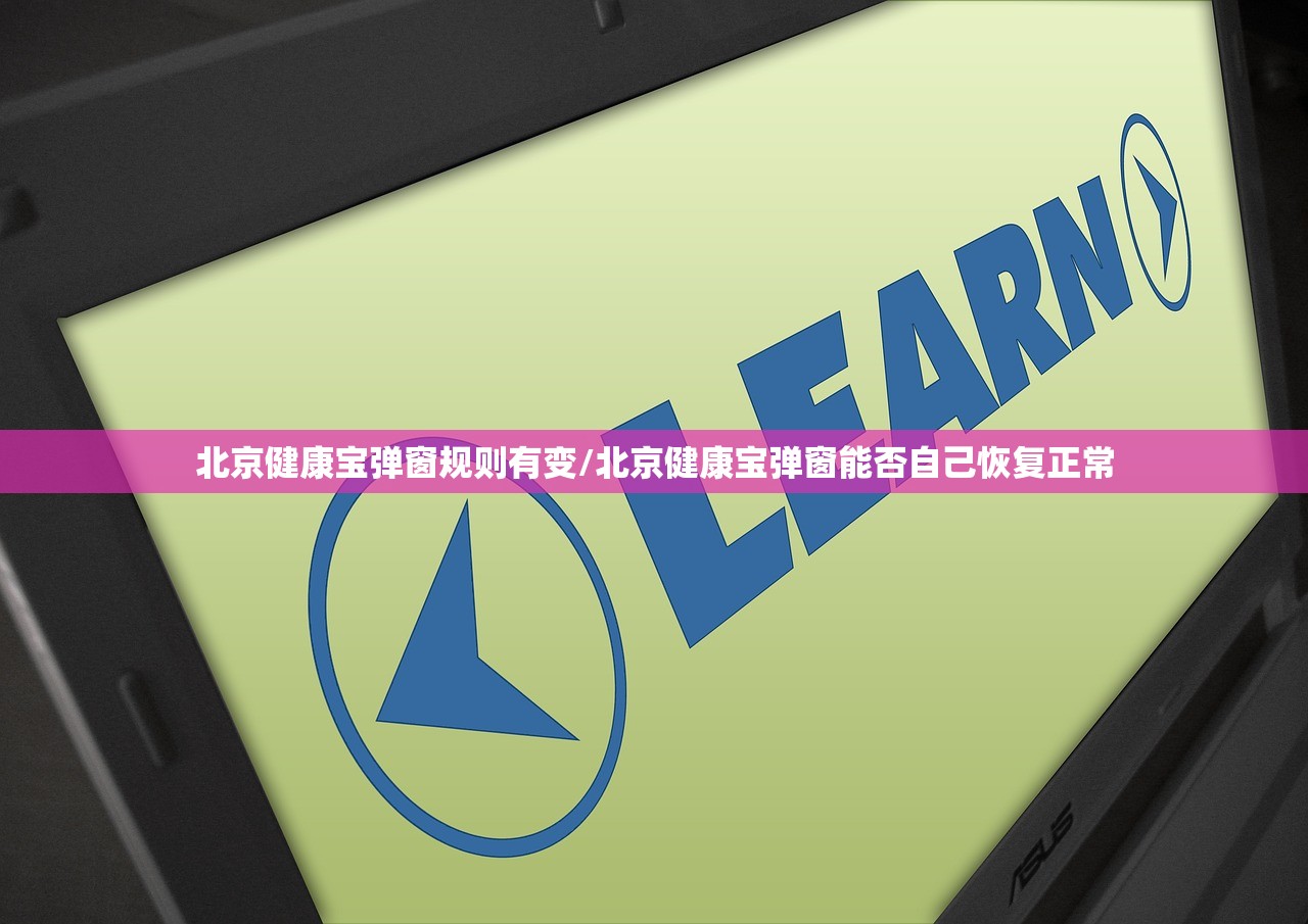北京健康宝弹窗规则有变/北京健康宝弹窗能否自己恢复正常