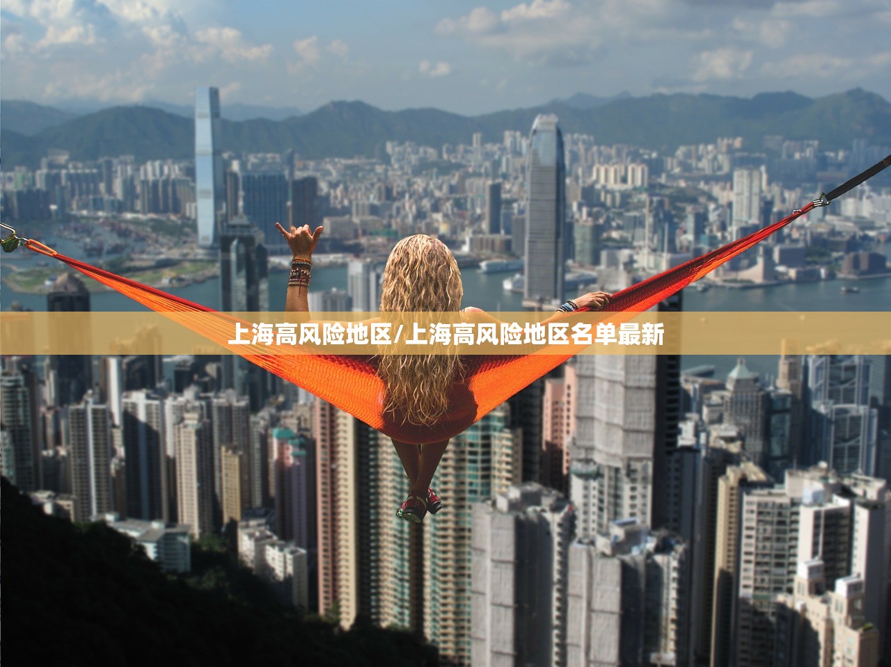 上海高风险地区/上海高风险地区名单最新
