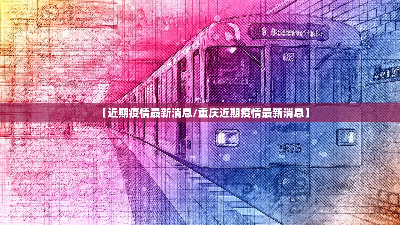 【近期疫情最新消息/重庆近期疫情最新消息】