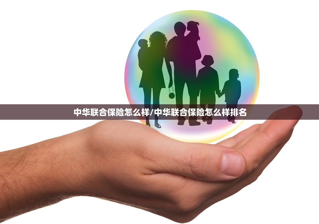 中华联合保险怎么样/中华联合保险怎么样排名