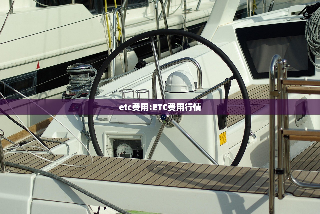 etc费用:ETC费用行情