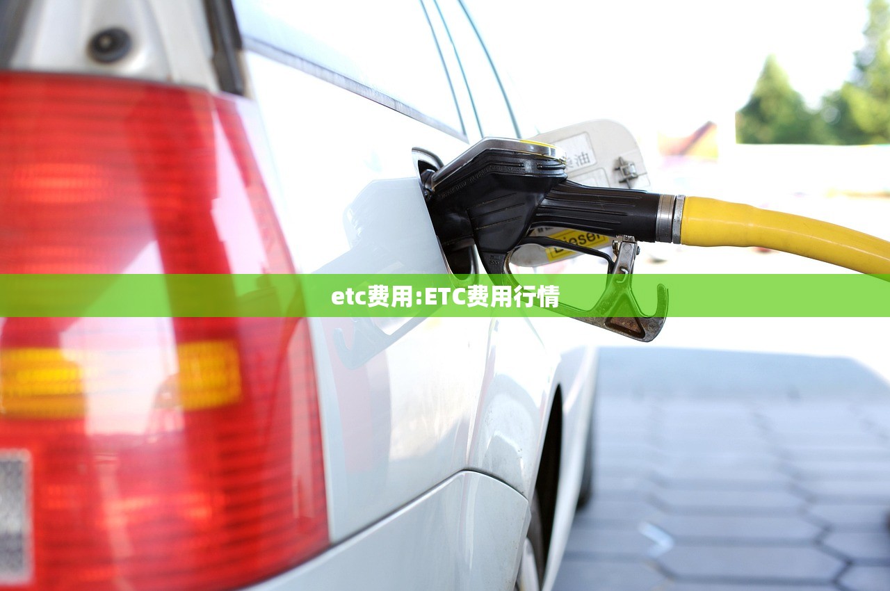 etc费用:ETC费用行情