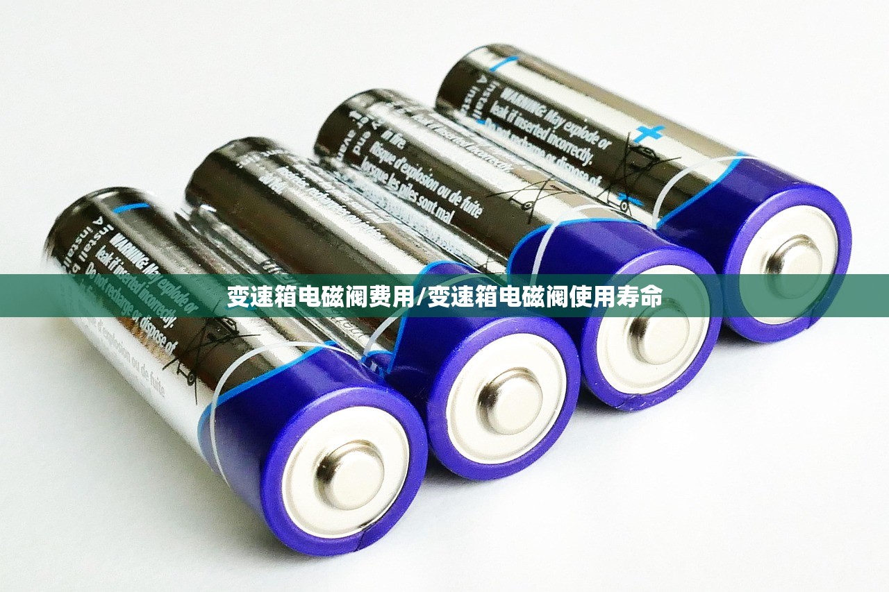变速箱电磁阀费用/变速箱电磁阀使用寿命