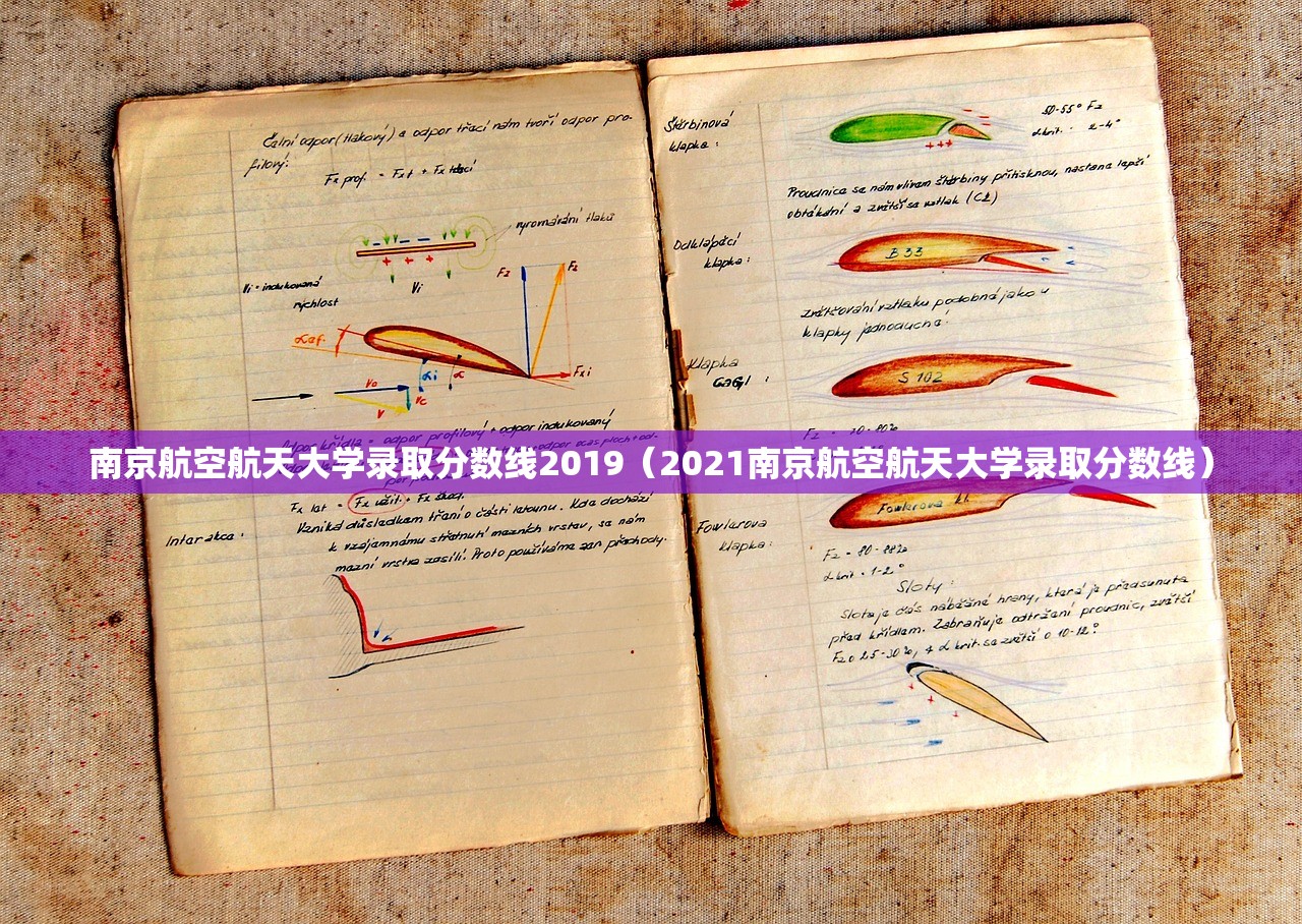 南京航空航天大学录取分数线2019(2021南京航空航天大学录取分数线) 南京航空航天大学录取分数线2019(2021南京航空航天大学录取分数线)