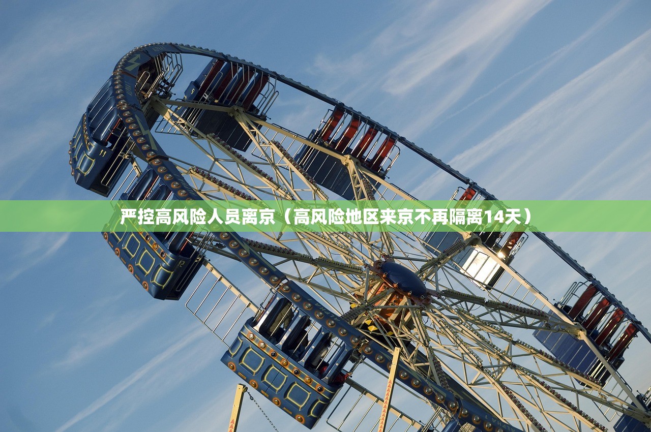 严控高风险人员离京（高风险地区来京不再隔离14天）
