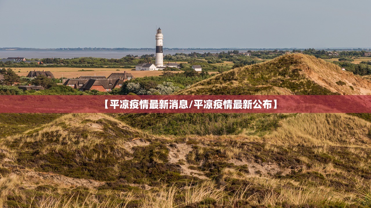 【平凉疫情最新消息/平凉疫情最新公布】