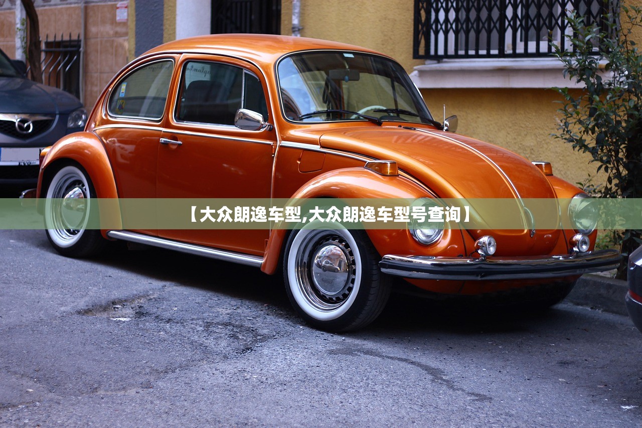 【大众朗逸车型,大众朗逸车型号查询】