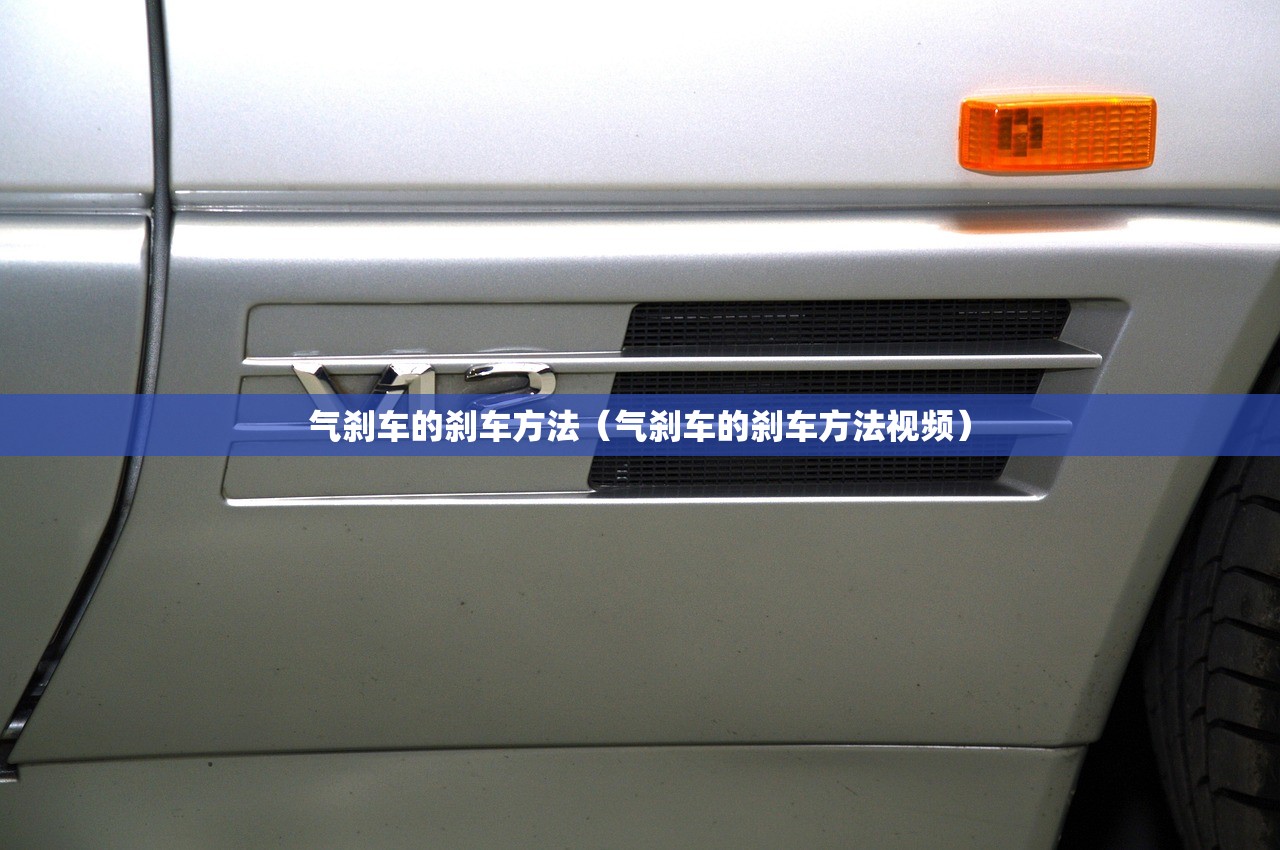 气刹车的刹车方法（气刹车的刹车方法视频）