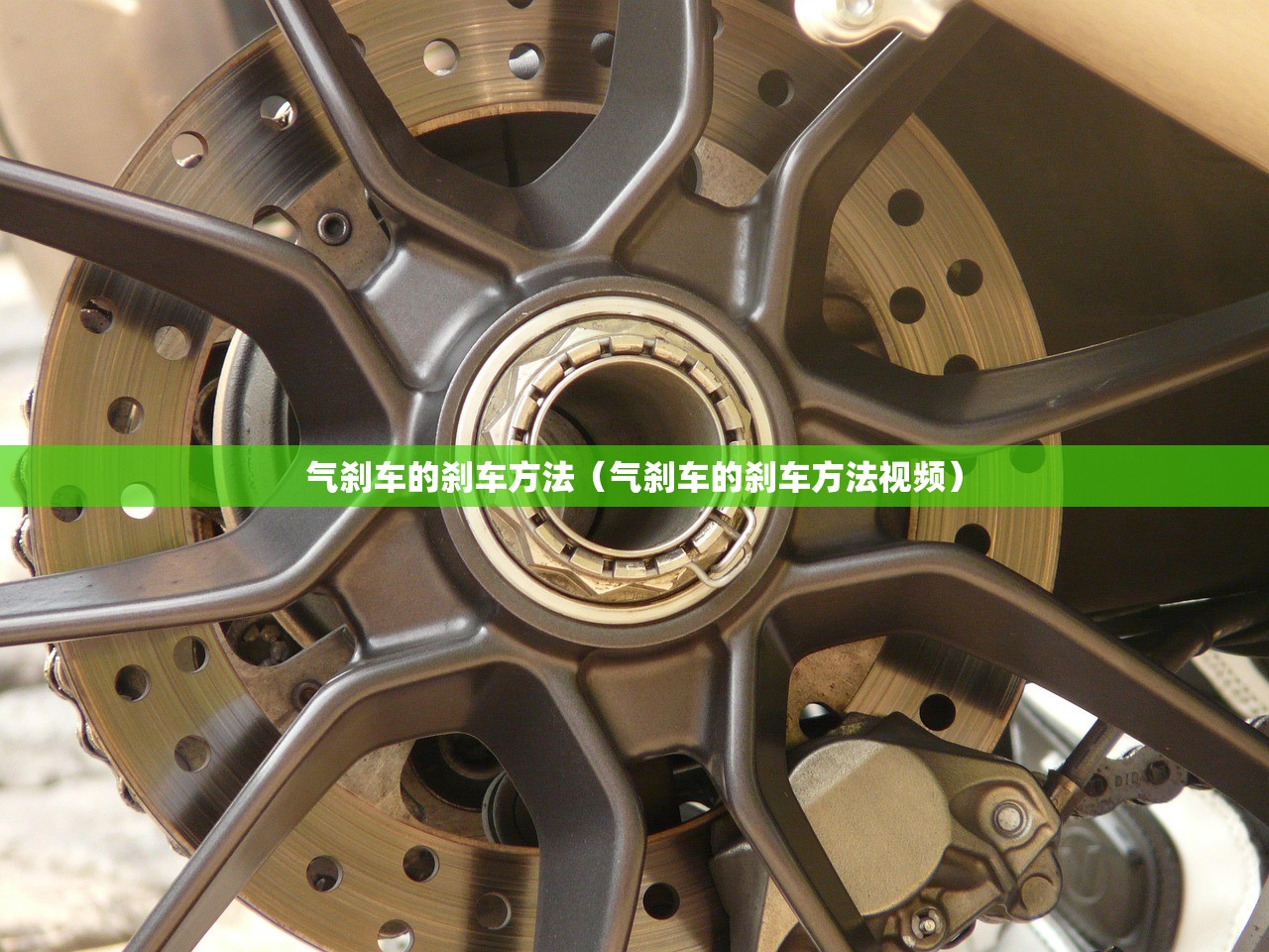 气刹车的刹车方法（气刹车的刹车方法视频）