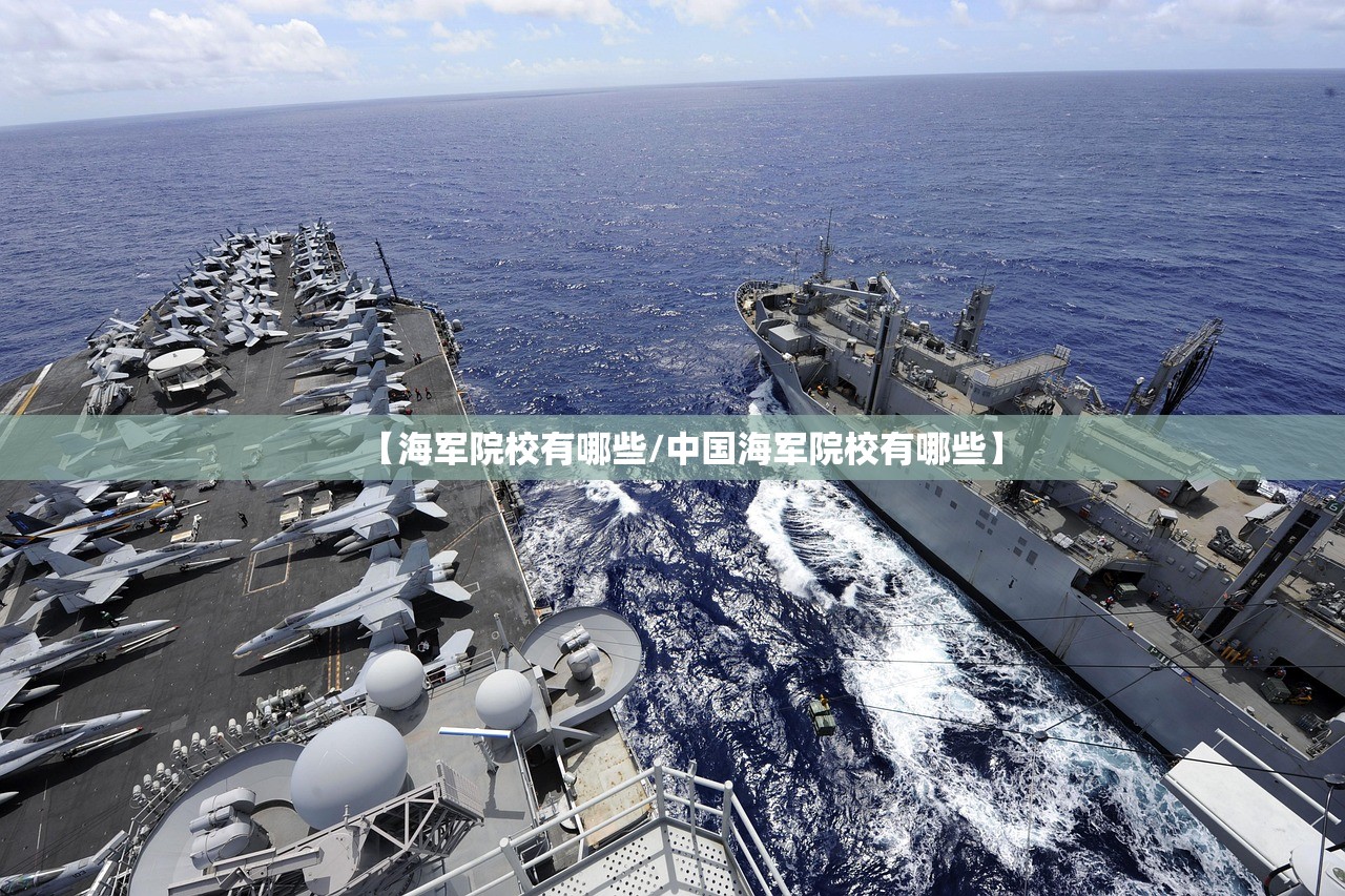 【海军院校有哪些/中国海军院校有哪些】