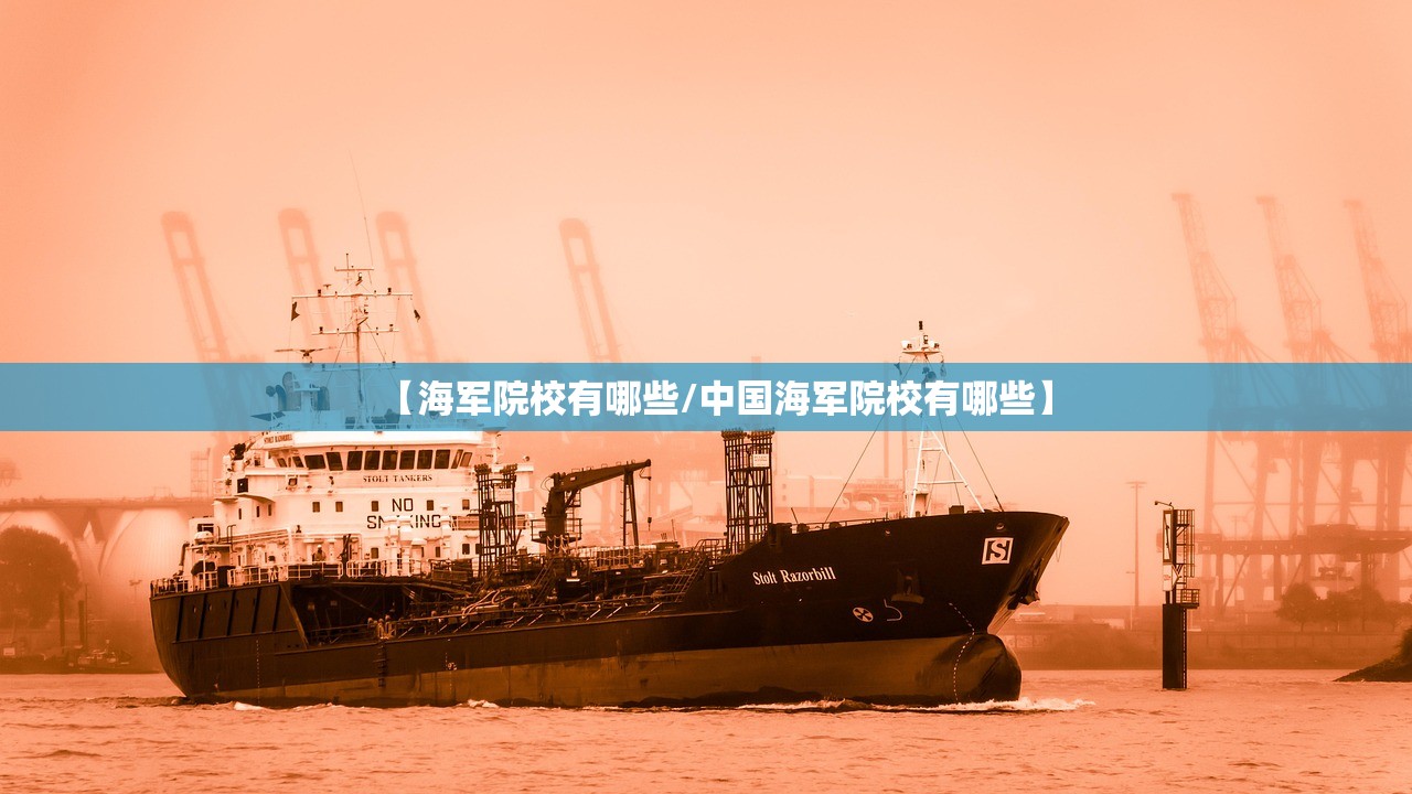 【海军院校有哪些/中国海军院校有哪些】