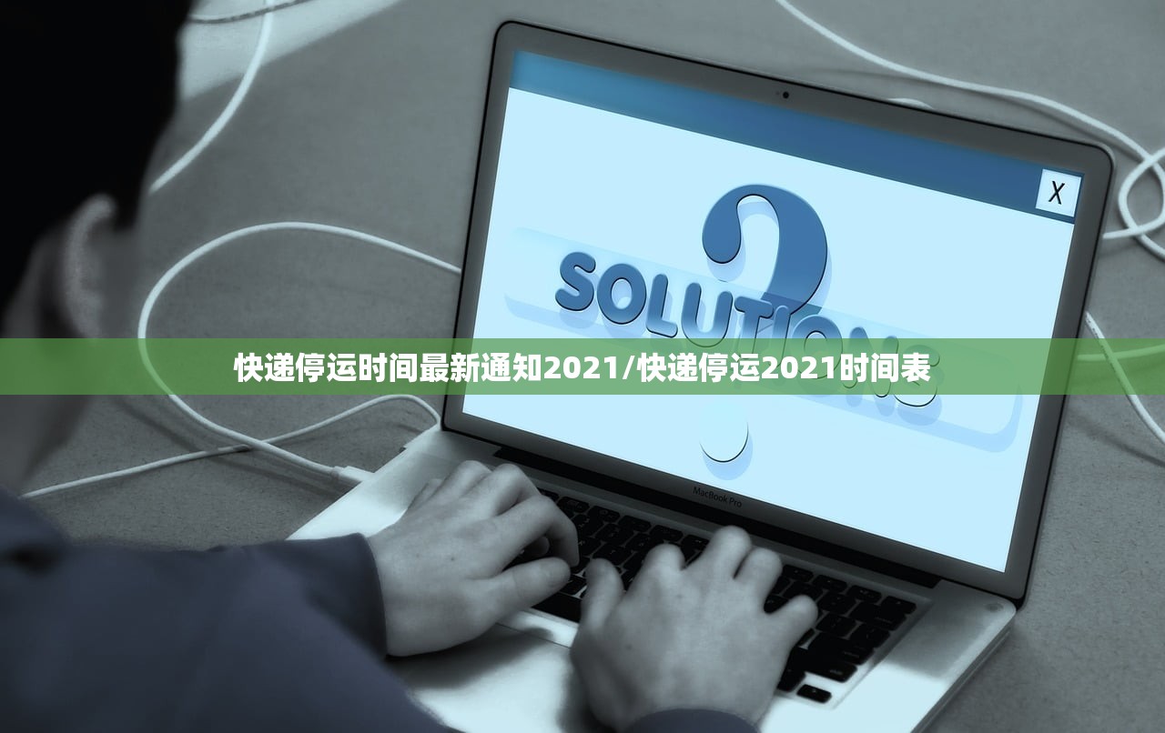 快递停运时间最新通知2021/快递停运2021时间表