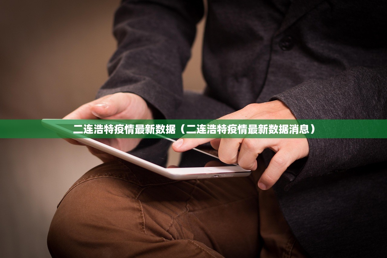 二连浩特疫情最新数据（二连浩特疫情最新数据消息）