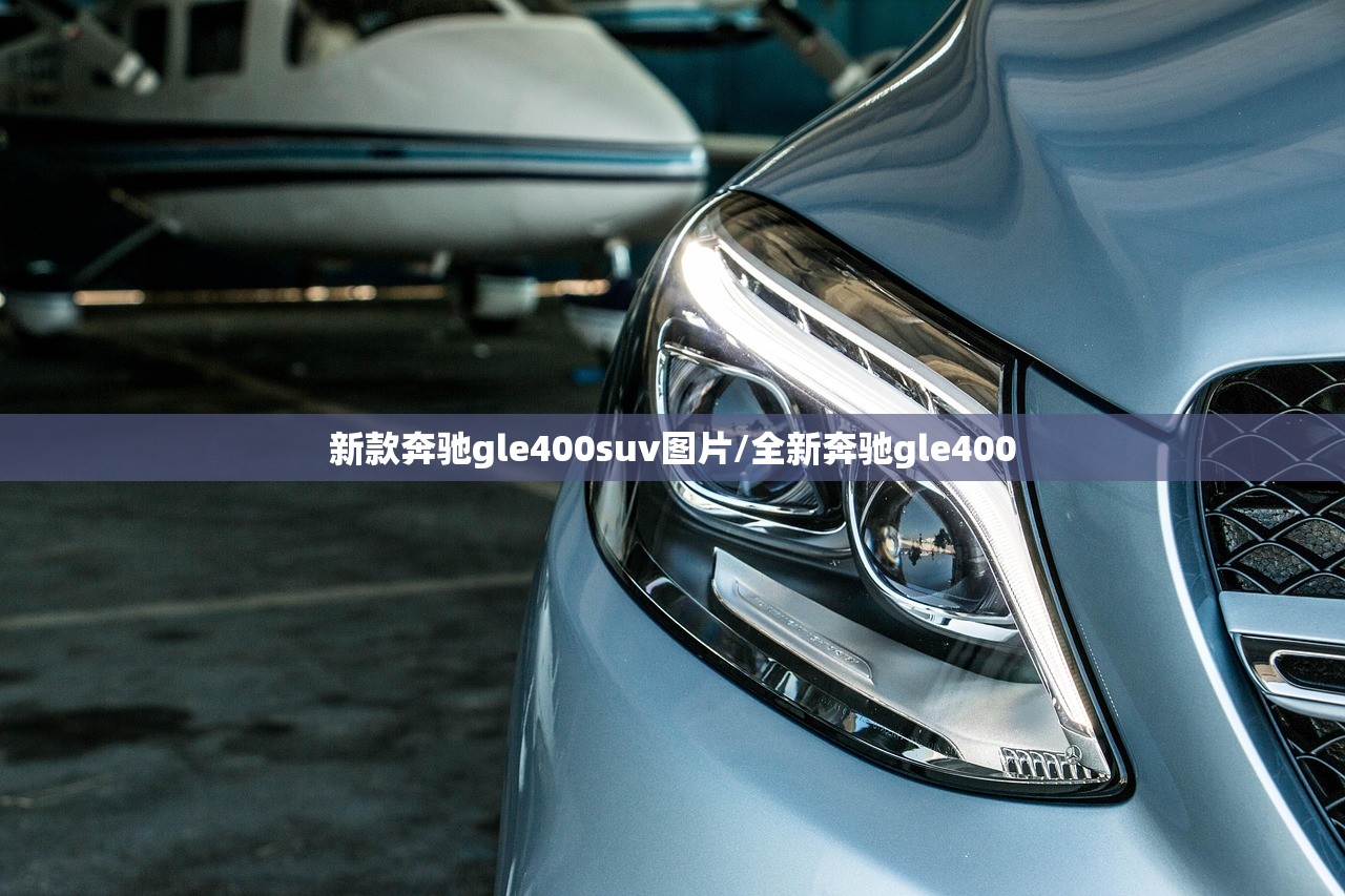 新款奔驰gle400suv图片/全新奔驰gle400