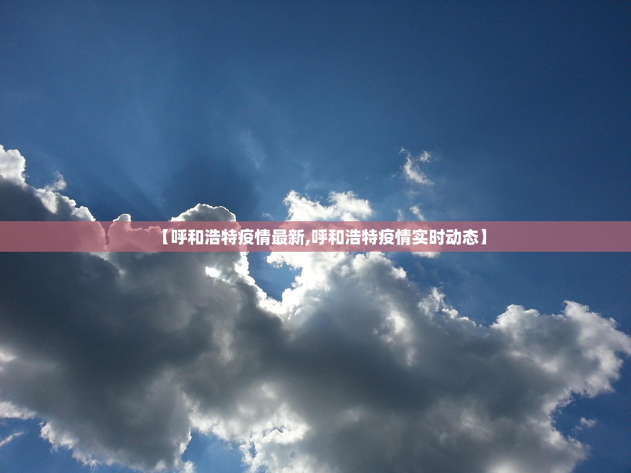【呼和浩特疫情最新,呼和浩特疫情实时动态】