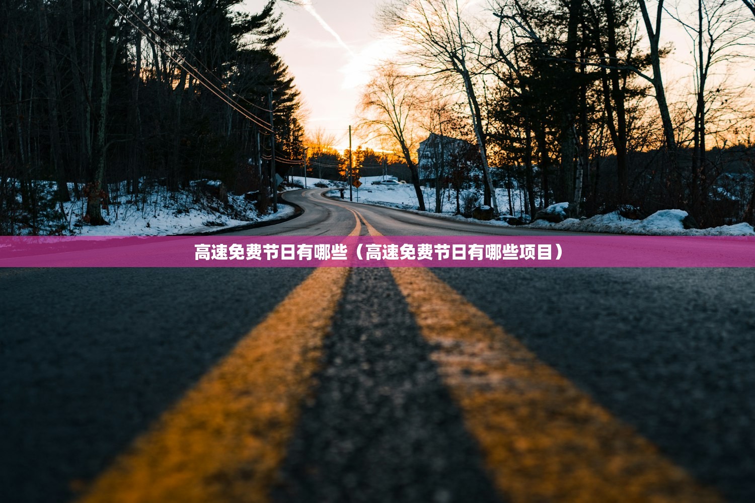 高速免费节日有哪些(高速免费节日有哪些项目) 高速免费节日有哪些(高速免费节日有哪些项目)