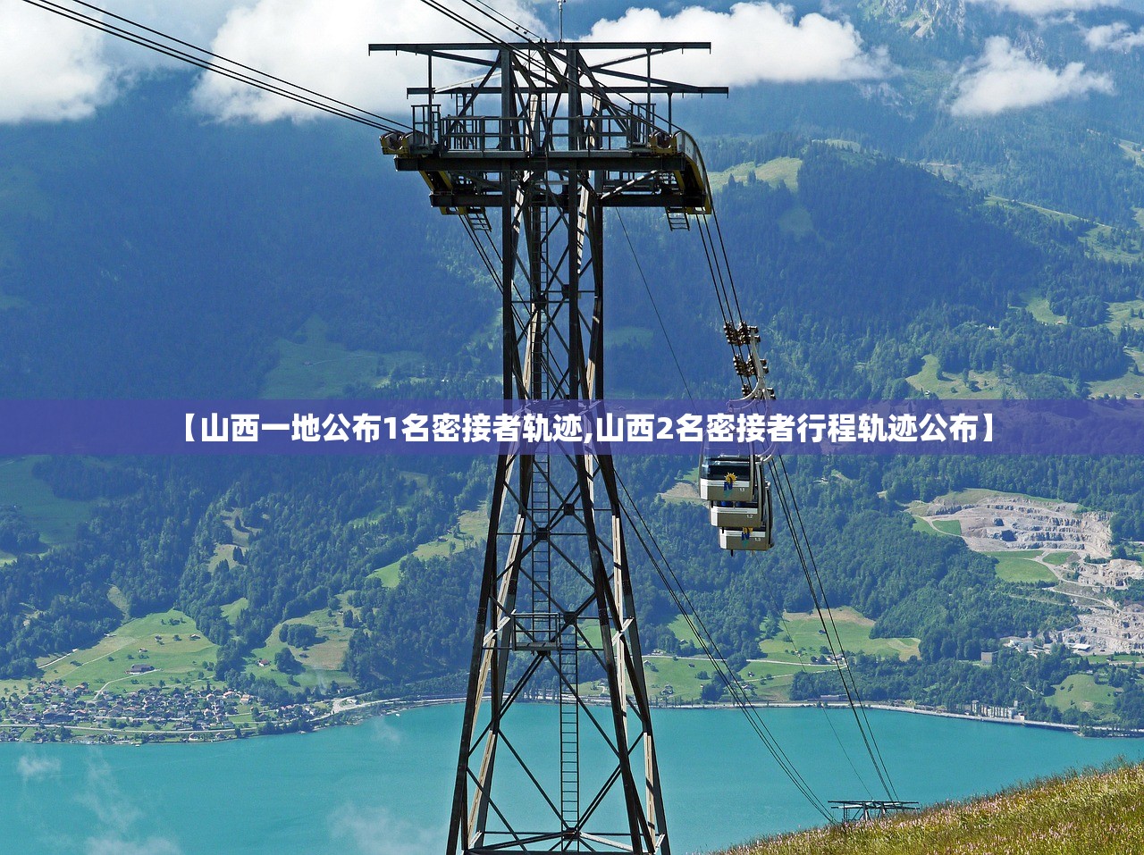 【山西一地公布1名密接者轨迹,山西2名密接者行程轨迹公布】 【山西一地公布1名密接者轨迹,山西2名密接者行程轨迹公布】