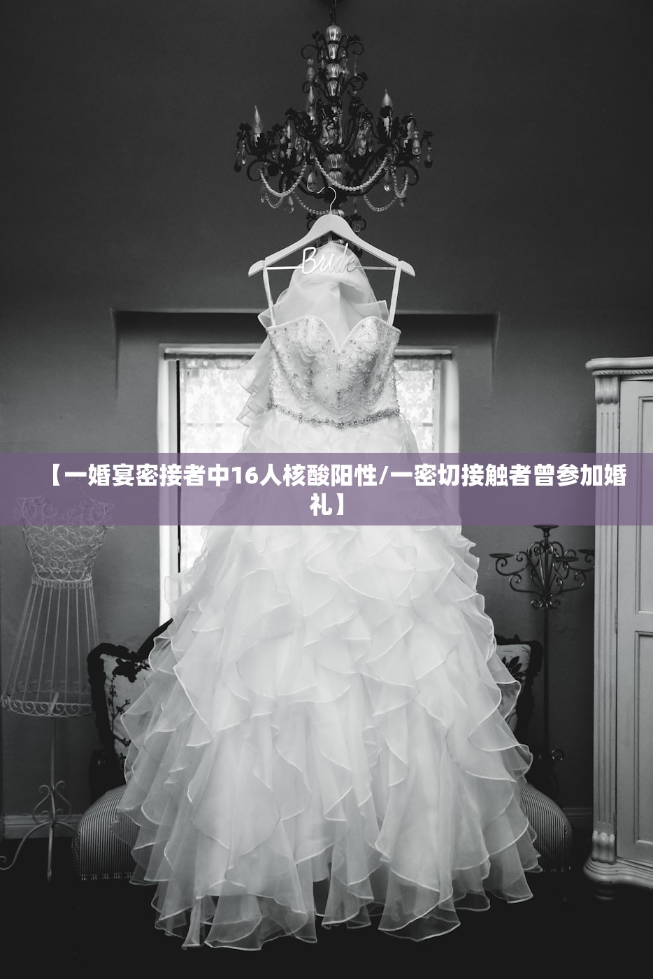 【一婚宴密接者中16人核酸阳性/一密切接触者曾参加婚礼】 【一婚宴密接者中16人核酸阳性/一密切接触者曾参加婚礼】
