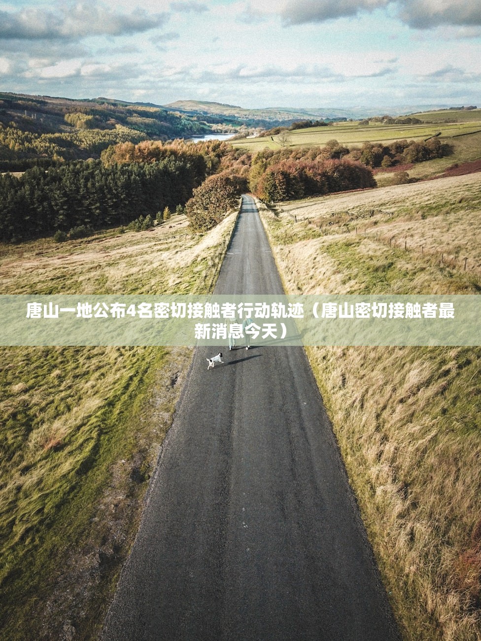 唐山一地公布4名密切接触者行动轨迹（唐山密切接触者最新消息今天）