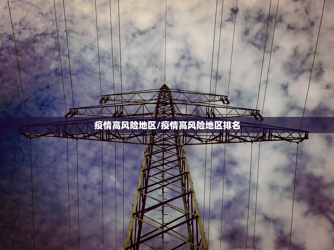 疫情高风险地区/疫情高风险地区排名