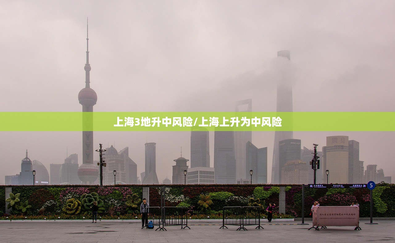 上海3地升中风险/上海上升为中风险