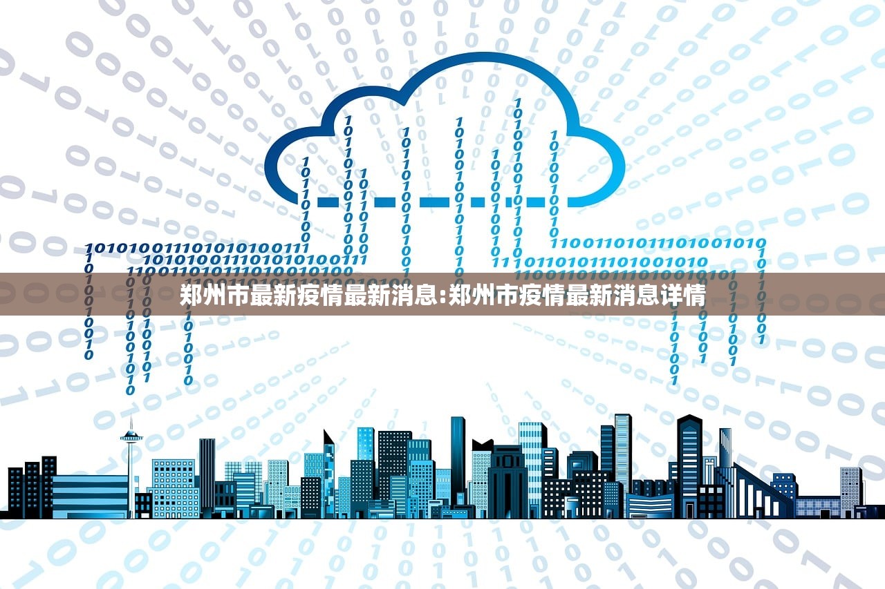 郑州市最新疫情最新消息:郑州市疫情最新消息详情 郑州市最新疫情最新消息:郑州市疫情最新消息详情