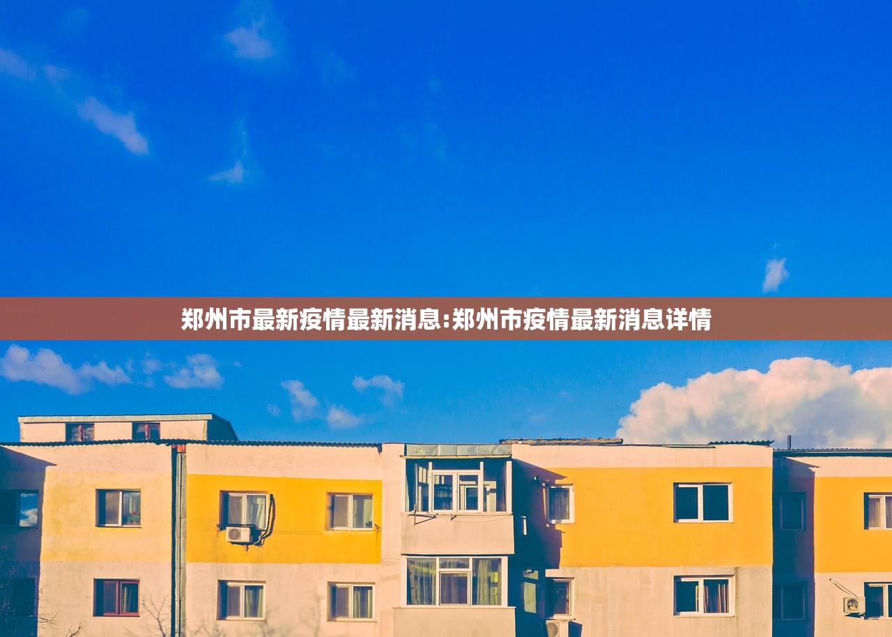 郑州市最新疫情最新消息:郑州市疫情最新消息详情 郑州市最新疫情最新消息:郑州市疫情最新消息详情