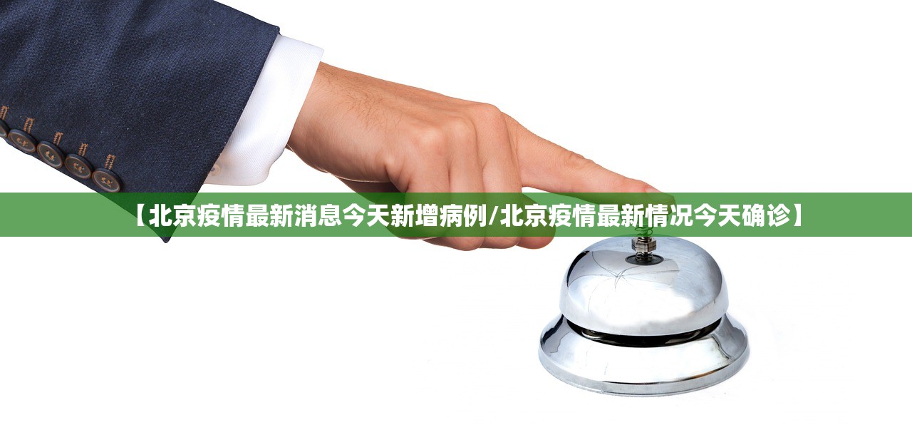 【北京疫情最新消息今天新增病例/北京疫情最新情况今天确诊】 【北京疫情最新消息今天新增病例/北京疫情最新情况今天确诊】