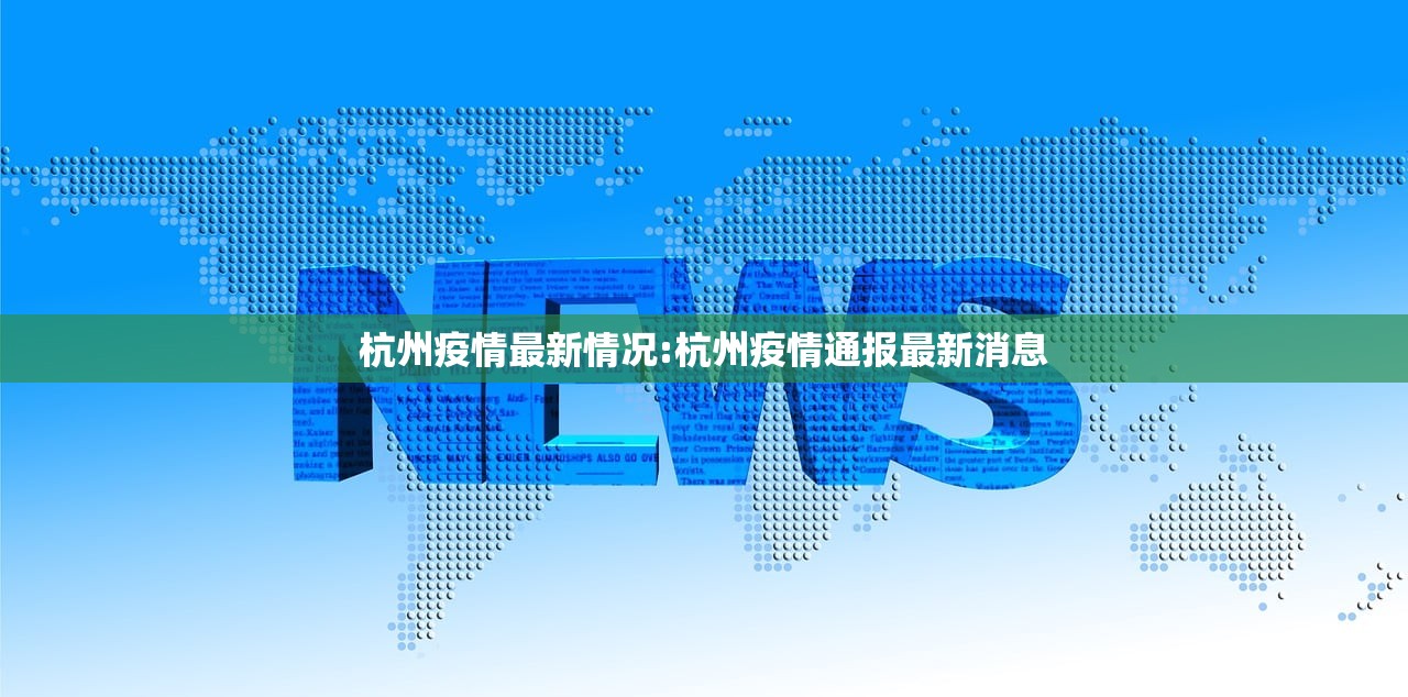 杭州疫情最新情况:杭州疫情通报最新消息 杭州疫情最新情况:杭州疫情通报最新消息