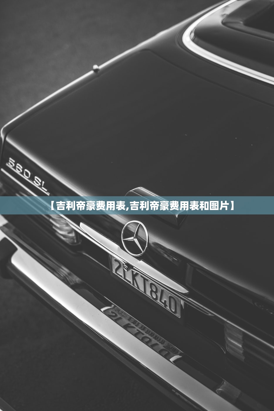 【吉利帝豪费用表,吉利帝豪费用表和图片】