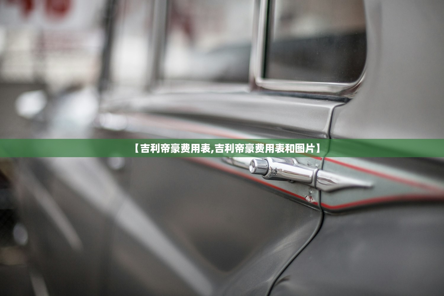 【吉利帝豪费用表,吉利帝豪费用表和图片】