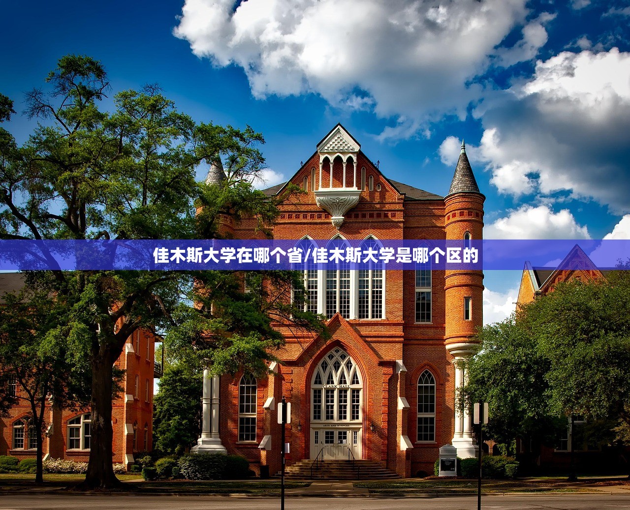 佳木斯大学在哪个省/佳木斯大学是哪个区的