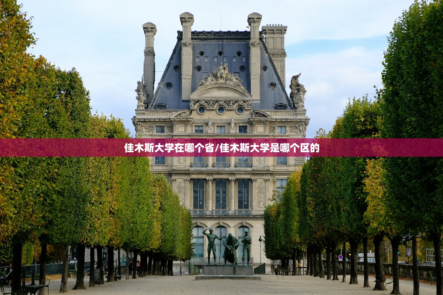 佳木斯大学在哪个省/佳木斯大学是哪个区的