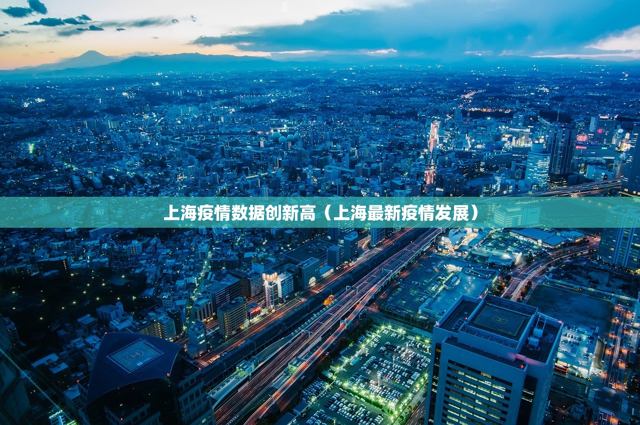 上海疫情数据创新高（上海最新疫情发展）