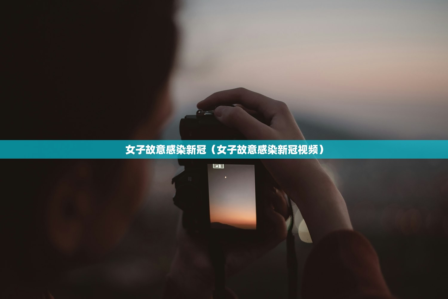 女子故意感染新冠（女子故意感染新冠视频）