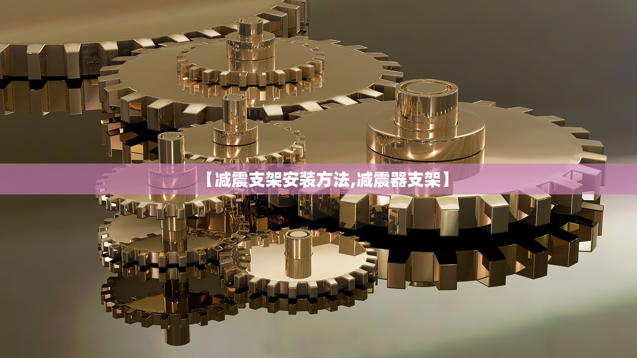 【减震支架安装方法,减震器支架】