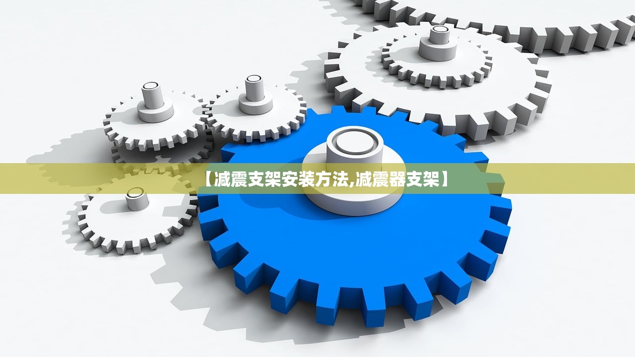 【减震支架安装方法,减震器支架】