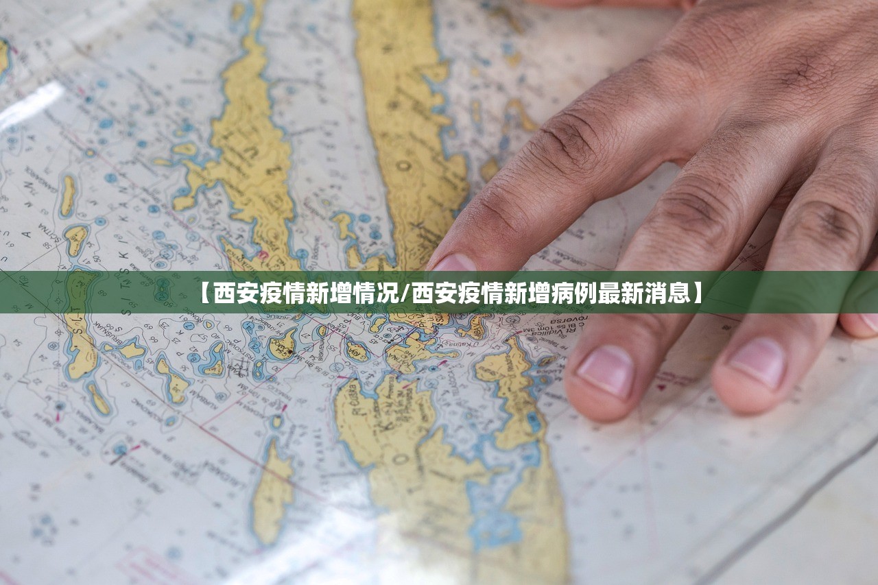 【西安疫情新增情况/西安疫情新增病例最新消息】