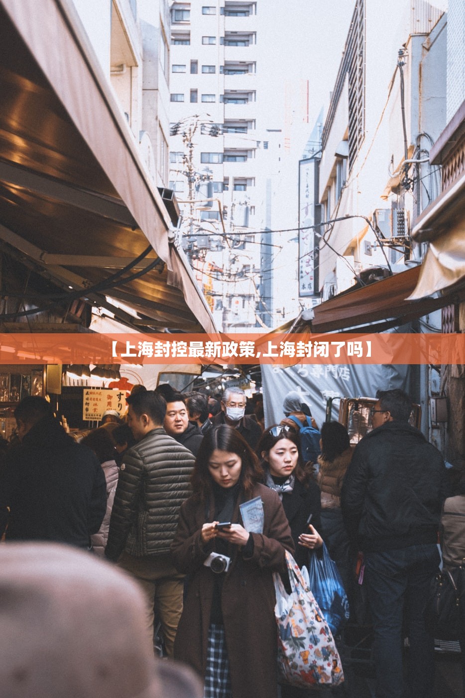 【上海封控最新政策,上海封闭了吗】
